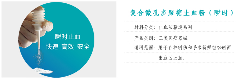 復合微孔多聚糖止血粉.png